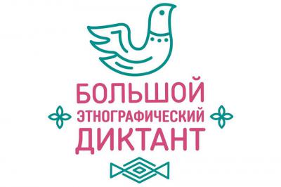 Рязанцев приглашают на «Большой этнографический диктант»
