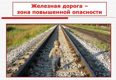 Рязанцам напомнили о детской безопасности на железной дороге