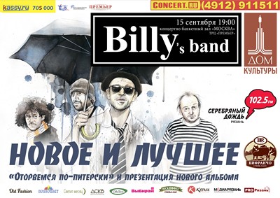 В Рязани снова выступит группа «Billy's Band»