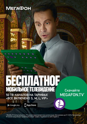 Рязанские абоненты «МегаФона» могут смотреть кино на MegaFon.TV
