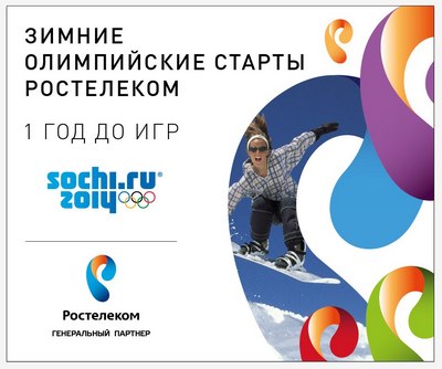 Ростелеком: Зимние олимпийские старты «Чемпионом может стать каждый!»