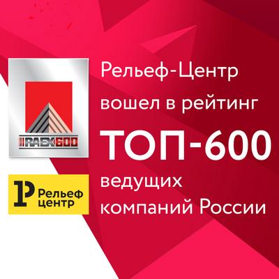 Компания «Рельеф-Центр» вошла в топ-600 ведущих компаний России