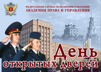 Рязанская Академия ФСИН приглашает абитуриентов на День открытых дверей