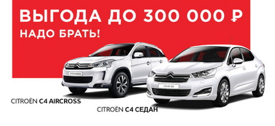 Автосалон «Citroёn»: Citroën с выгодой до 300 тысяч рублей или в кредит от 0%