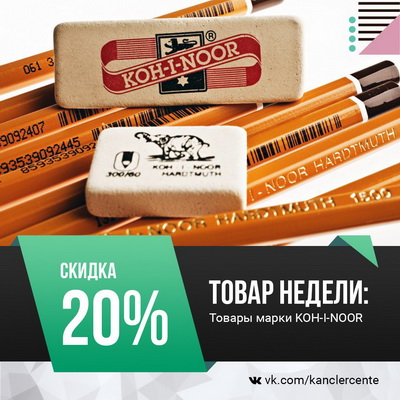 «Канцлер»: Скидка 20% на товары марки Koh-I-Noor