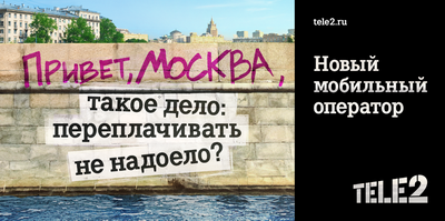 Tele2: В Москве запускается масштабная кампания против мобильных переплат