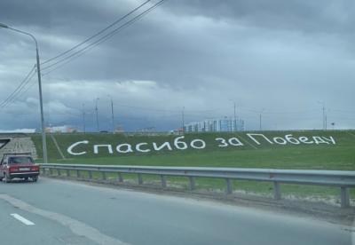 На въезде в Рязань выложили надпись «Спасибо за Победу»