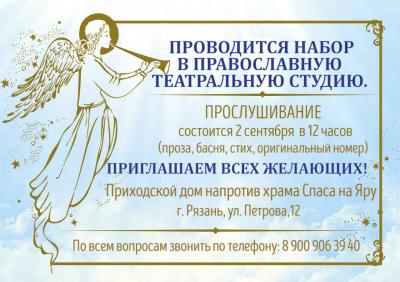 В Рязани проводится набор в православную театральную студию