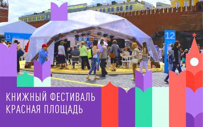 Представители Рязанщины поучаствуют в книжном фестивале «Красная площадь»