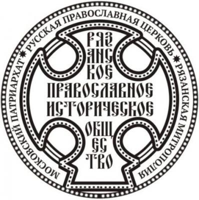 В РГУ пройдёт заседание Рязанского православного исторического общества