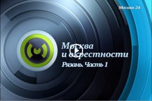 Фильмы о Рязани покажут на телеканалах холдинга ВГТРК «Москва-24» и «Моя Планета»