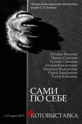 В Рязани открылась кото-фотовыставка «Сами по себе»
