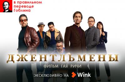 Ростелеком: Эксклюзивная премьера в Wink – «Джентльмены» в переводе Гоблина
