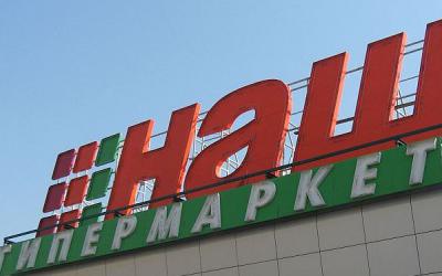 Гипермаркет «Наш» в ТРЦ «Круиз» закроют в начале сентября