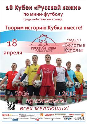 Дан старт заявочной кампании Кубка «Русской кожи» по мини-футболу