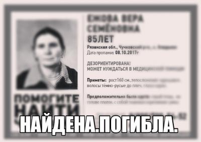 Пропавшая в Чучковском районе пенсионерка погибла