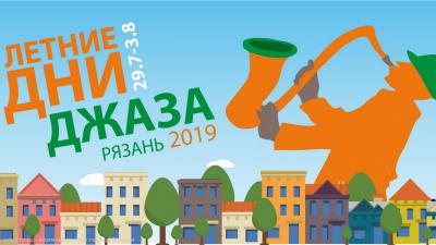 Обнародована программа фестиваля «Летние дни джаза-2019» в Рязани