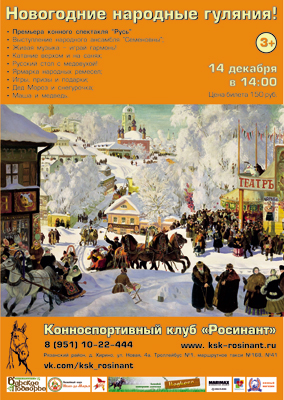 КСК «Росинант» зовёт рязанцев на новогодние гулянья