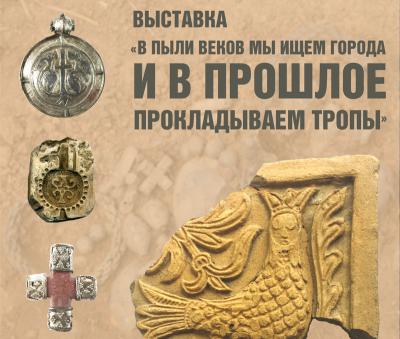 Самые интересные находки археологов из Старой Рязани и Переяславля Рязанского представят на выставке
