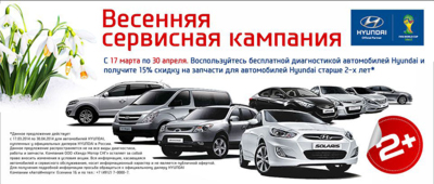 «Автоимпорт»: Весенняя сервисная акция в Hyundai