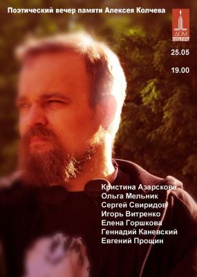 В Рязани пройдёт вечер памяти поэта Алексея Колчева