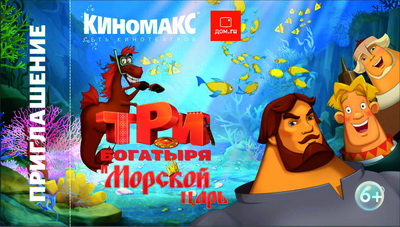 «Дом.ru»: Жители Рязани увидят мультфильм «Три богатыря и Морской царь» за неделю до премьеры