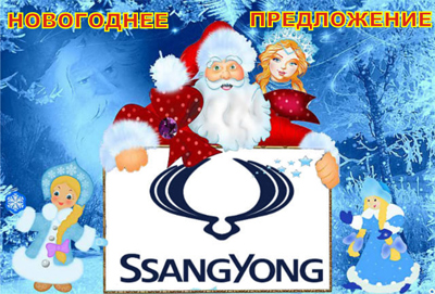 «Регион 62»: Новогоднее предложение на автомобили SsangYong