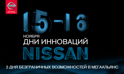 «МегаАльянс»: Презентация трёх моделей Nissan 15 и 16 ноября