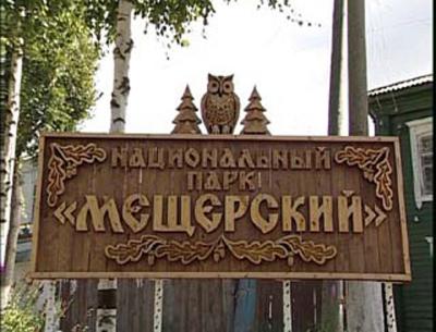 Росприроднадзор выявил незаконные постройки в рязанском национальном парке «Мещёрский»