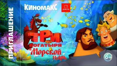 «МедиаРязань» разыгрывает пригласительные билеты на мультфильм «Три богатыря и Морской царь»
