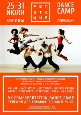 В Кирицах откроется танцевальный летний лагерь «РЕПУТАЦИЯ Dance Camp»