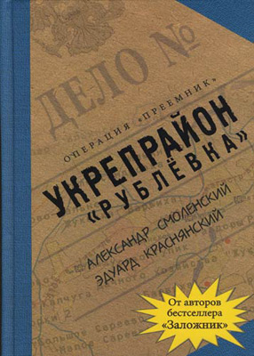 Магазин «Буква» в ТРЦ «Виктория Плаза» представляет роман «Укрепрайон «Рублёвка»