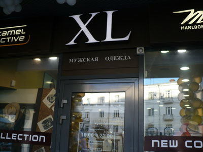«Аркада»: В магазине мужской одежды «XL» новая коллекция тёплой одежды