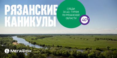 «МегаФон» приглашает принять участие в виртуальном путешествии по Рязанской области и выиграть 4G-смартфон