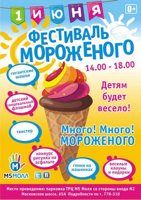 «М5 Молл»: Большой фестиваль мороженого