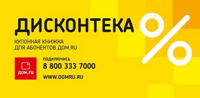 «Дом.ru»: Абоненты получат эксклюзивные скидки на товары и услуги
