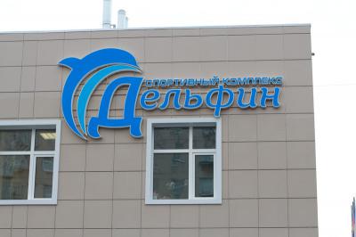 В Канищево открылся спортивный комплекс «Дельфин»