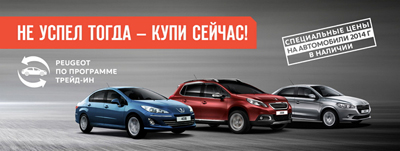 «Автоимпорт»: Peugeot 2014 года по специальным ценам