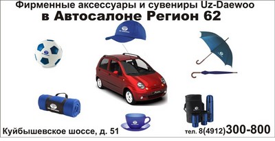 «Регион 62»: Фирменные аксессуары и сувениры Uz-Daewoo