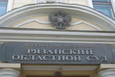 Рязоблсуд рассмотрит апелляцию на приговор Валерию Рюмину и Сергею Панину