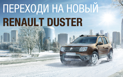 Автосалон «Renault»: Внедорожник Renault Duster в кредит от 9,9% годовых