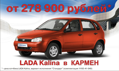 «Автоимпорт»: Lada Kalina в автосалоне «Кармен» от 278 900 рублей