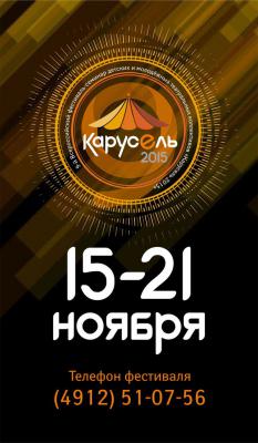 Театральный фестиваль «Карусель» приглашает рязанцев на конкурсные спектакли