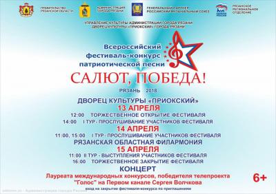 В Рязани пройдёт Всероссийский фестиваль-конкурс патриотической песни «Салют, Победа!»
