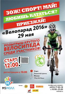 Рязанцев приглашают принять участие в велопараде 29 мая