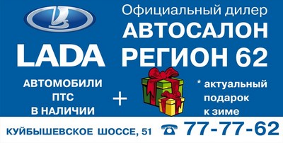 «Регион 62»: Подарок к зиме при покупке автомобиля Lada