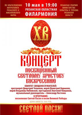 Рязанцев пригласили на очередной Пасхальный концерт
