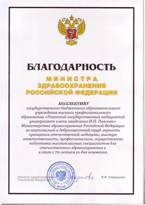 РязГМУ: Коллектив университета получил благодарность министра здравоохранения РФ