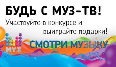 «Дом.ru»: Новый конкурс от телеканала «Муз-ТВ»