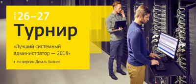 «Дом.ru»: Компания приглашает к участию в турнире «Лучший системный администратор 2018»